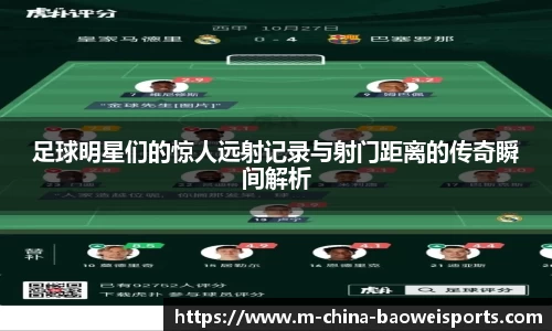 足球明星们的惊人远射记录与射门距离的传奇瞬间解析