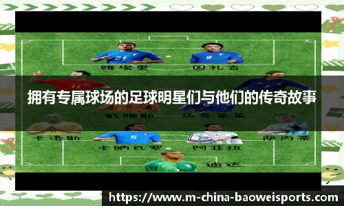拥有专属球场的足球明星们与他们的传奇故事