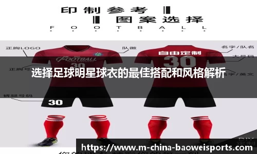 选择足球明星球衣的最佳搭配和风格解析