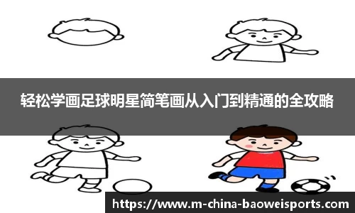 轻松学画足球明星简笔画从入门到精通的全攻略